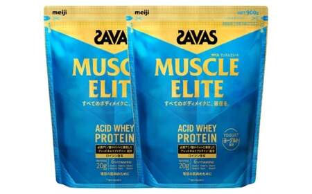 明治 ザバス マッスルエリート ヨーグルト【900g 2袋】 SAVAS プロテイン 明治プロテイン 健康 健康食品 美容 ボディメイク 体づくり 筋トレ 人気 おすすめ 岡山県 倉敷市