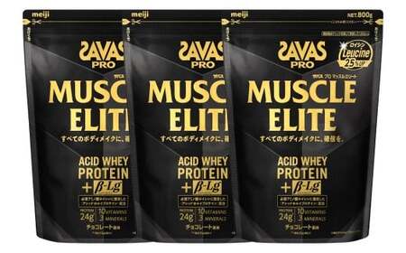 明治 ザバス プロ マッスルエリート チョコレート【800g 3袋】 SAVAS プロテイン 明治プロテイン 健康 健康食品 美容 ボディメイク 体づくり 筋トレ 人気 おすすめ 岡山県 倉敷市