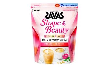 明治 ザバス シェイプ＆ビューティ(ミルクティー風味) 900g×1袋 SAVAS プロテイン 明治プロテイン 健康 健康食品 美容 ボディメイク 体づくり 筋トレ 人気 おすすめ 岡山県 倉敷市