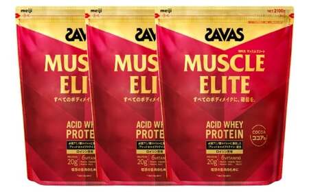 明治 ザバス マッスルエリート ココア味【2100g 3袋】 SAVAS プロテイン 明治プロテイン 健康 健康食品 美容 ボディメイク 体づくり 筋トレ 人気 おすすめ 岡山県 倉敷市