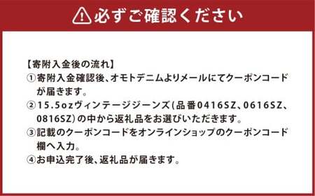 omotodenim オンラインクーポン 30,800円分（税込） 15.5oz ヴィンテージジーンズ専用 クーポン ジーンズ デニム ズボン パンツ ファッション 服 洋服 岡山県 倉敷市