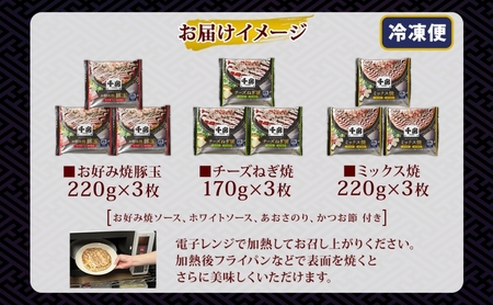 お好み焼き 3種 味くらべセット 各3枚 豚玉 チーズねぎ ミックス 冷凍 簡単 手軽 関西風 道頓堀 大阪お好み焼専門店 千房 岡山県 倉敷市