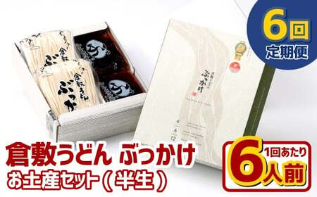 【6ヶ月定期便】『倉敷うどん ぶっかけ』お土産セット(半生) 6人前×6回 うどん 麺類 麺 半生 半生麺 ぶっかけうどん タレ つゆ 岡山県 倉敷市