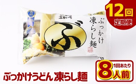 【12ヶ月定期便】ぶっかけうどん 凍らし麺 8人前×12回 うどん 麺類 麺 冷凍 ぶっかけうどん タレ つゆ 岡山県 倉敷市