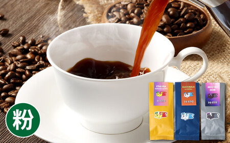 【粉】おすすめコーヒー豆 300g セット 粉に挽く 100g×3個 珈琲 コーヒー 粉 自家焙煎 詰め合わせ 岡山県 倉敷市