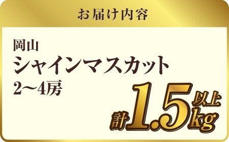 岡山シャインマスカット 2～4房 1.5キロ以上【2026年9月上旬～10月下旬まで順次発送予定】【シャインマスカット シャイン マスカット 人気フルーツ 岡山フルーツ おすすめフルーツ 岡山県 倉敷市】