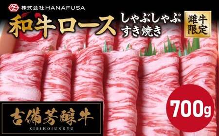 【岡山県産・黒毛和牛】 吉備芳醇牛 ロース しゃぶしゃぶ ・ すき焼き用 約700g ／ お肉 肉 牛肉 和牛 牛 霜降り 良質 あっさり お鍋 鍋 ロース 冷凍 岡山県 倉敷市