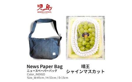 【年2回定期便】 家庭用 シャインマスカット 晴王 2房（1房約530g以上）＋ NEWS PAPER BAG（INDIGO） フルーツ 果物 ブドウ ぶどう 葡萄 シャインマスカット マスカット 国産 ギフト 贈答 【2026年6月上旬～9月下旬まで発送予定】