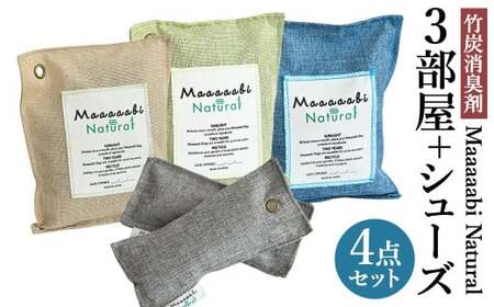 竹炭消臭剤 3部屋＋シューズ（靴箱消臭用）セット Maaaaabi Natural 天然素材 エアコン臭 部屋干し臭 汚染物質 アレルゲン ホルムアルデヒド 除去 除湿 無香料 赤ちゃん ペット