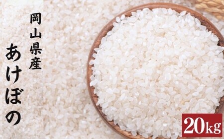 【令和7年産】 あけぼの 5kg×4袋 計20kg 精米 【2026年8月下旬まで発送予定】 お米 米 コメ ご飯 ごはん ゴハン 白ご飯 白米 アミロース 4袋