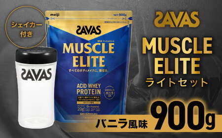 ザバス マッスルエリート バニラ風味 ライトセット （バニラ風味 900g・シェイカー） 【SAVAS ザバス プロテイン 人気プロテイン　明治プロテイン 健康 健康食品 美容 ボディメイク 体づくり 筋トレ 岡山県 倉敷市 人気 おすすめ】 12,160円