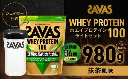 定期便【2ヶ月毎に6回お届け】ザバスホエイ100抹茶風味ライトセット 抹茶風味980g・シェイカー【SAVAS ザバス プロテイン 人気プロテイン 明治プロテイン 健康 健康食品 美容 ボディメイク 体づくり 筋トレ 岡山県 倉敷市 人気 おすすめ】