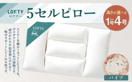 【1号】ロフテー 5セルピロー パイプ【エアウィーヴ グループ】【エアウィーヴ  ロフテー 寝具 枕 まくら 癒し リラックス 岡山県 倉敷市 おすすめ 人気】