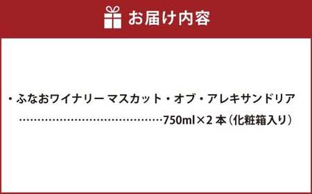 ふなおワイナリー マスカット・オブ・アレキサンドリア 750ml×2本セット【ワイン スパークリングワイン ふなおワイナリー お酒 酒 さけセット商品 岡山県 倉敷市 人気 おすすめ】