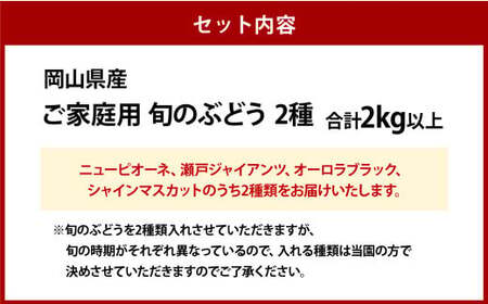 ご家庭用 旬のぶどう 2種（合計2kg以上）【2026年8月下旬～10月下旬 発送予定】【産地直送 岡山県産 国産 シャインマスカット ニューピオーネ ブドウ 葡萄 ぶどう 果物 ギフト たけまさぶどう園 人気フルーツ 岡山フルーツ おすすめフルーツ 岡山県 倉敷市 おすすめ 人気】
