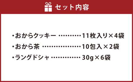 【思いやり型返礼品】豆乳・おから入りクッキー・おから茶セット【おからクッキー おから 焼き菓子 クッキー 国産大豆 大豆 おから茶 茶 セット商品 おやつ お菓子 菓子 岡山県 倉敷市 おすすめ 人気】