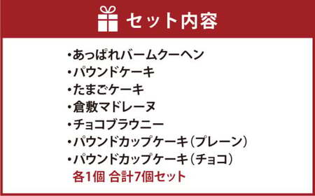 とっておきのお菓子セット【お菓子 焼き菓子 お菓子セット セット商品 あっぱれたまご使用 岡山県 倉敷市 おすすめ 人気】