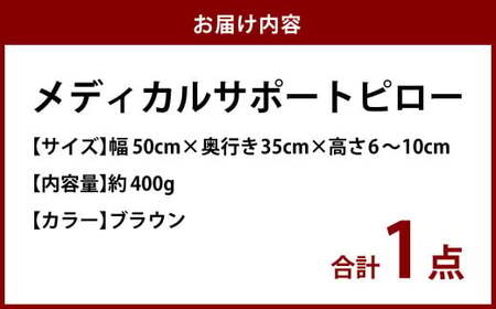 MSピロー【ブラウン】 高反発 カバー洗濯OK メディカルサポートピロー【日本製 枕 まくら 高反発枕 高反発まくら 洗える枕 おすすめ 岡山県 倉敷市 人気】