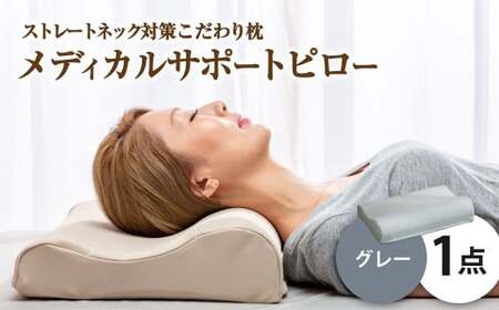 MSピロー【グレー】 高反発 カバー洗濯OK メディカルサポートピロー【日本製 枕 まくら 高反発枕 高反発まくら 洗える枕 おすすめ 岡山県 倉敷市 人気】