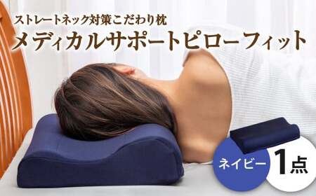 MSピローフィット【ネイビー】 低反発 カバー洗濯OK メディカル