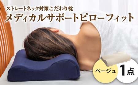 MSピローフィット【ベージュ】 低反発 カバー洗濯OK メディカルサポートピロー【日本製 枕 まくら 低反発枕 低反発まくら 洗える枕 おすすめ 岡山県 倉敷市 人気】