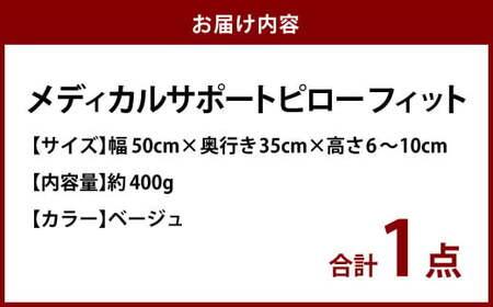 MSピローフィット【ベージュ】 低反発 カバー洗濯OK メディカルサポートピロー【日本製 枕 まくら 低反発枕 低反発まくら 洗える枕 おすすめ 岡山県 倉敷市 人気】