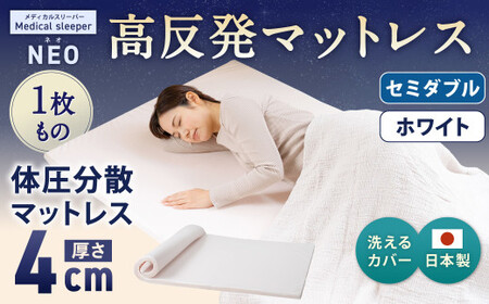 NEO セミダブル 1枚もの【ホワイト】 日本製 高反発 マットレス 1枚もの メディカルスリーパーNEO【マット 高反発マットレス 高反発ベッド 人気マットレス ベッド 人気 おすすめ 岡山県 倉敷市】