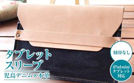 【刻印なし】児島デニム×本革 タブレットスリーブ （ iPad mini・タブレット 対応  ）【デニム デニム製 iPad mini カバー タブレットスリーブ タブレット 岡山県 倉敷市 おすすめ 人気】