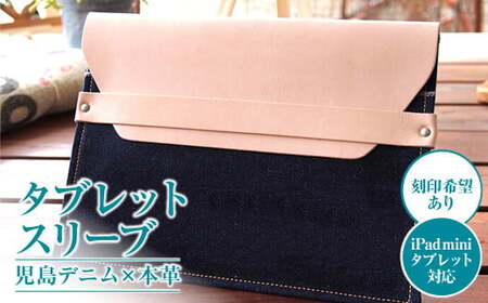 【刻印希望あり】児島デニム×本革 タブレットスリーブ （ ipad mini・タブレット 対応 ）