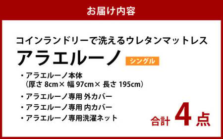 アラエルーノ【シングル】 コインランドリーで洗えるウレタンマットレス【マットレス 寝具 洗える寝具 洗えるマットレス 人気マットレス おすすめ 岡山県 倉敷市】