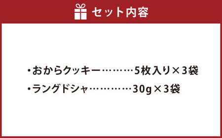 【思いやり型返礼品】豆乳・おから入りクッキーセット【おからクッキー おから 焼き菓子 クッキー 国産大豆 大豆 おやつ お菓子 菓子 岡山県 倉敷市 おすすめ 人気】