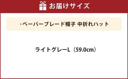 ペーパーブレード帽子中折れハット【ライトグレー：L】