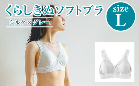 シルク／ソフトブラ　グレー （L）【下着 ブラ ブラジャー ソフトブラ シルク 衣類 ソフトな着け心地 岡山県 倉敷市 おすすめ 人気】