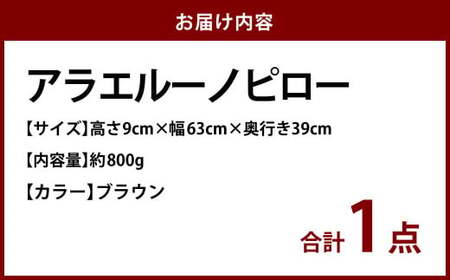 アラエルーノピロー【ブラウン】 【枕 まくら 寝具 洗える寝具 洗える枕 人気枕 おすすめ 岡山県 倉敷市】