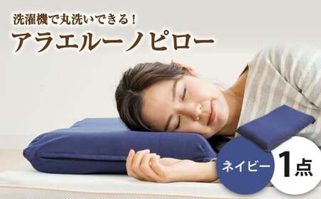 アラエルーノピロー【ネイビー】 【枕 まくら 寝具 洗える寝具 洗える枕 人気枕 おすすめ 岡山県 倉敷市】