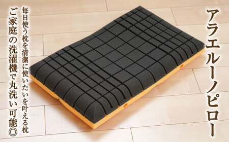 アラエルーノピロー【ネイビー】 【枕 まくら 寝具 洗える寝具 洗える枕 人気枕 おすすめ 岡山県 倉敷市】