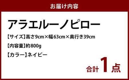 アラエルーノピロー【ネイビー】 【枕 まくら 寝具 洗える寝具 洗える枕 人気枕 おすすめ 岡山県 倉敷市】