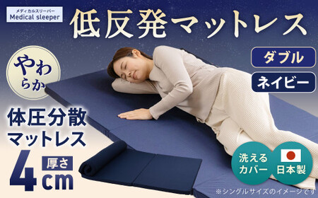 MS低反発 ダブル【ネイビー】 日本製 低反発 体圧分散 マットレス メディカルスリーパー【日本製 寝具 洗える寝具 洗えるマットレス 人気マットレス おすすめ 岡山県 倉敷市】
