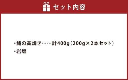 鰆の藁焼き 200ｇ×2本セット【刺身 海鮮 魚  鰆 藁焼き 岡山県 倉敷市 おすすめ 人気】