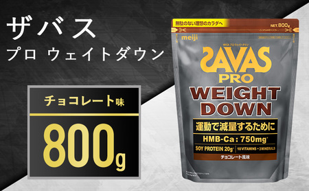 ザバス アスリートウェイトダウン チョコレート風味 870g