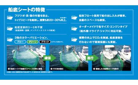 船底シートMタイプ【船 船底シート シート 海 岡山県 倉敷市 おすすめ 人気】