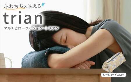 はぎもの舎 持ち運べる！ 洗えるふわもちマルチクッション【カラー：シーシャ・イエロー】【日本製 洗える枕 枕 ピロー クッション ピロークッション 岡山県 倉敷市 おすすめ 人気】