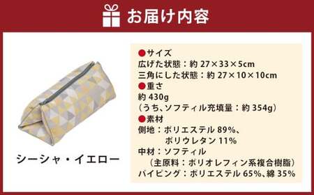 はぎもの舎 持ち運べる！ 洗えるふわもちマルチクッション【カラー：シーシャ・イエロー】【日本製 洗える枕 枕 ピロー クッション ピロークッション 岡山県 倉敷市 おすすめ 人気】