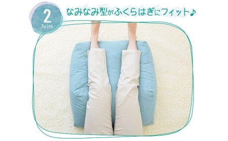 はじめてのふくらはぎ枕 ふくらはぎをふんわ～り包み込む、癒しの足枕