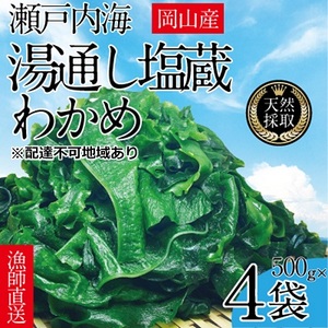 日本産 【ふるさと納税】湯通し塩蔵 瀬戸内 わかめ 500g×4袋【岡山