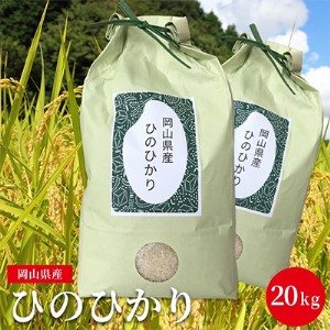 【好みのお米が選べる】ひのひかり 5kg×4袋 計20kg 精米/3分/5分/7分 分づきが選べる 減農薬栽培 岡山県産 3分づき