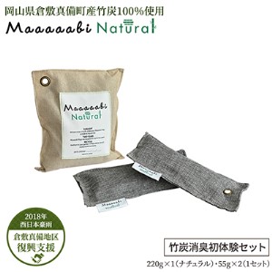 竹炭消臭剤 竹炭消臭初体験セット  Maaaaabi Natural