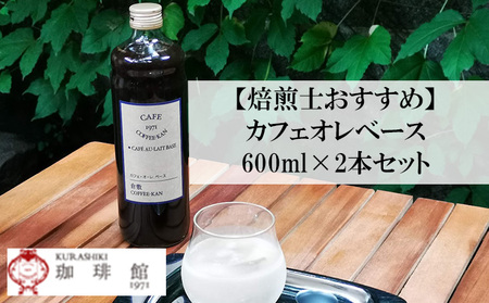 自宅で本格カフェオレを再現 カフェオレ ベース 2本入りセット 無糖 ギフト オリジナル コーヒー 専門 岡山県産 倉敷珈琲館