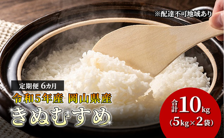 米 定期便 6ヶ月きぬむすめ 10kg（5kg×2袋） 令和5年産 岡山県産 米 お