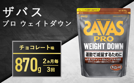 新品 3袋セット☆ザバス アスリート ウェイトダウン チョコレート風味 870g